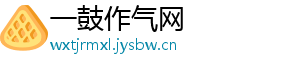 一鼓作气网